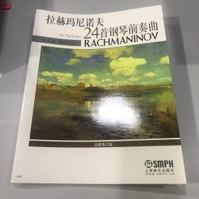 拉赫玛尼诺夫24首钢琴前奏曲