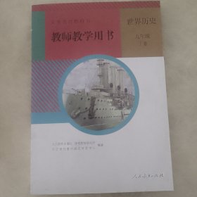 义务教育教科书教师教学用书：世界历史（九年级）下册