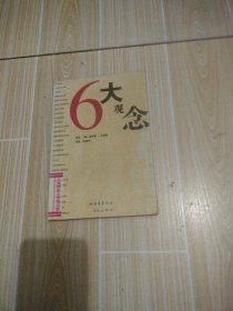 6大观念，馆藏书