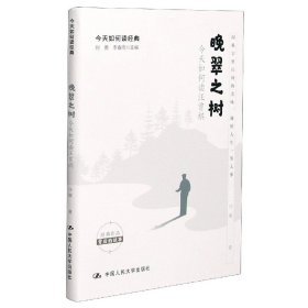 晚翠之树(今天如何读汪曾祺)/今天如何读经典