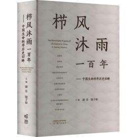 栉风沐雨一百年——中国生命科学历史回眸 科技综合  新华正版