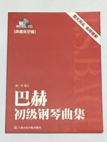 （声像示范版）拜厄钢琴基本教程（上下册）、车尔尼钢琴初级教程作品599、车尔尼钢琴流畅练习曲作品849、巴赫初级钢琴曲集、巴赫小前奏曲与赋格、巴赫创意曲集、莱蒙钢琴练习曲作品37、布格缪勒钢琴进阶练习25首（9本合售，附光盘）