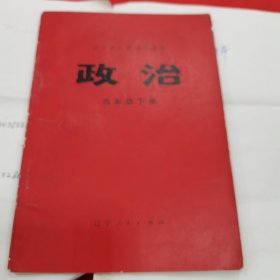 辽宁省小学试用课本 政治