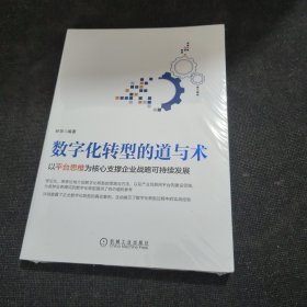 数字化转型的道与术：以平台思维为核心支撑企业战略可持续发展（全新未开封）