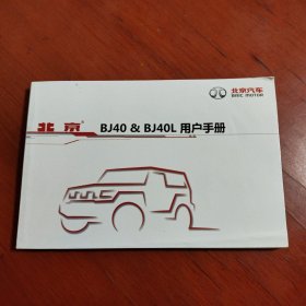 北京汽车 BJ40，BJ40L 用户手册 2015