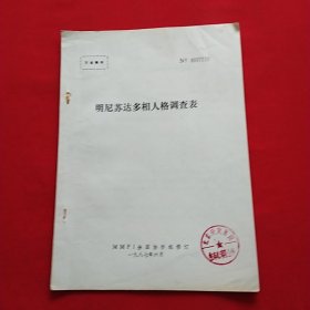 明尼苏达多相人格调查表 1987年