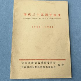 国庆三十五周年征文（1949-1984）