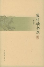【正版新书】书林清话文库:蓝村读书录