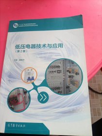 低压电器技术与应用(第2版十二五职业教育国家规划教材)