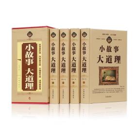 精品函套精装图书超低拍《小故事大道理》4本全原价696