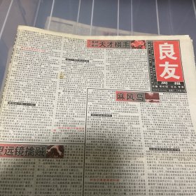 老报纸：良友周报 2004年2月28（16版全）
