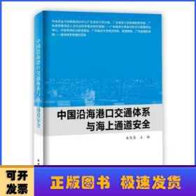 中国沿海港口交通体系与海上通道安全