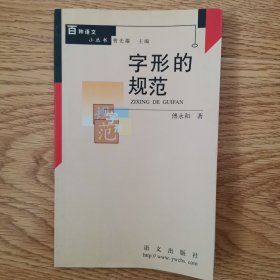 百种语文小丛书：字型的规范