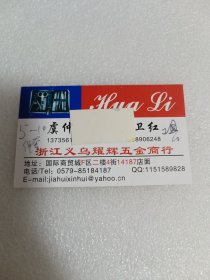 浙江义乌耀辉五金商行名片