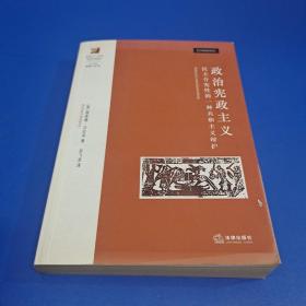 政治宪政主义：民主合宪性的一种共和主义辩护