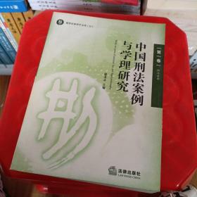 中国刑法案例与学理研究.第一卷.刑法总则