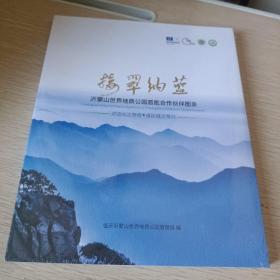 接翠纳蓝 沂蒙山世界地质公园首批合作伙伴图录(未开封