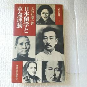 日本留学与革命运动 日文原版&