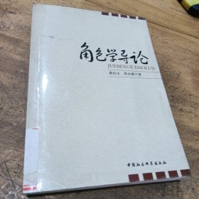 角色学导论