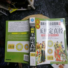 图解四库全书白话图解术数： 玉照定真经