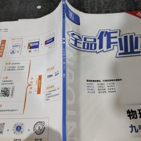 全品作业本物理九年级全一册上