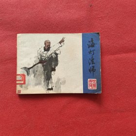连环画：海灯法师