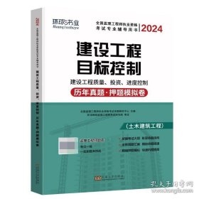 建设工程质量、投资、进度控制 历年真题·押题模拟试卷（2018 全国监理工程师职业资格考试专业辅导用书）