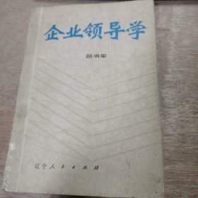 《企業(yè)領(lǐng)導(dǎo)學(xué)》（企業(yè)領(lǐng)導(dǎo)體制）（企業(yè)領(lǐng)導(dǎo)者的修養(yǎng)）(企業(yè)領(lǐng)導(dǎo)者待人的藝術(shù)）