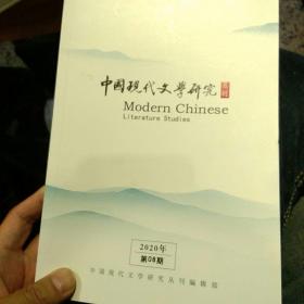 【7本合售】中国现代文学研究2020年全年齐 第1.2.3.4.5.6.7.8.9.10.11.12期合售 中国现代文学研究丛刊编辑部