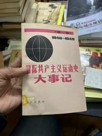 国际共产主义运动史大事记笫一卷