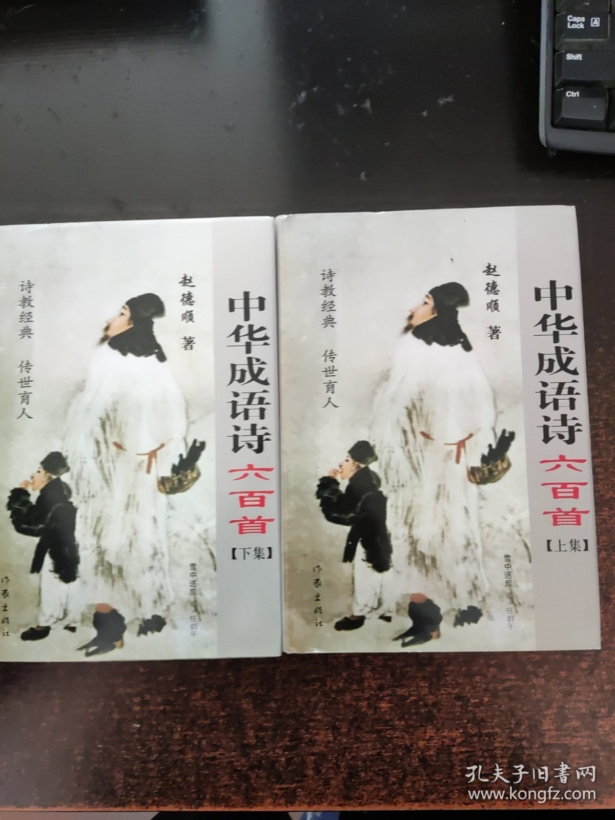 中华成语诗六百首 上下【作者签赠】