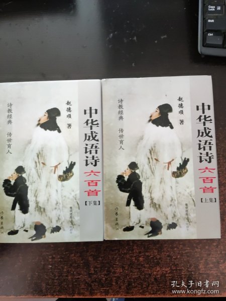 中华成语诗六百首 上下【作者签赠】