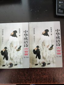 中华成语诗六百首 上下【作者签赠】