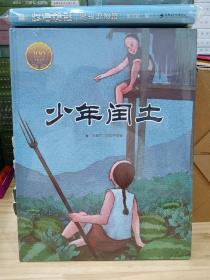 童立方·少年闰土（中国经典原创绘本大家小绘系列）精装