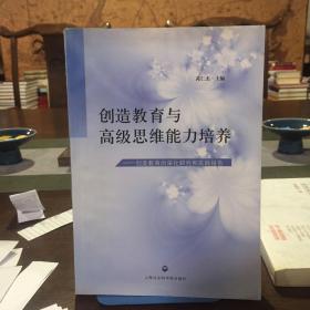 创造教育与高级思维能力培养