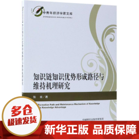 知识链知识优势形成路径与维持机理研究