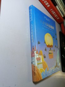 【精装】八十天环游地球（美图珍藏版）/国际大奖儿童文学