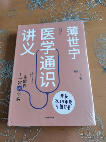 薄世宁医学通识讲义