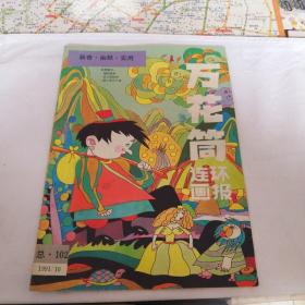 万花筒连环画报 1991年第10期