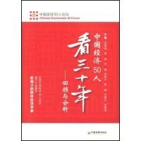 中国经济50人看三十年：回顾与分析