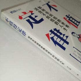 不值得定律：如何在纠结的世界活出不纠结的人生