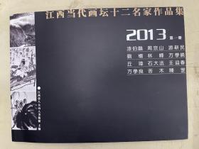 江西當代畫壇十二名家作品集（2013）第一冊（漆伯麟、周京山、游新民、林峰等名家）
