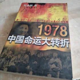 1978：中国命运的大转折