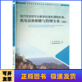 现代学徒制专业教学标准和课程标准：机电设备维修与管理专业（高职）