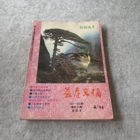 益寿文摘1994.4