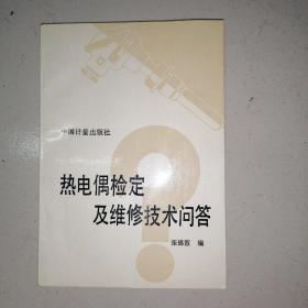 热电偶检定及维修技术问答