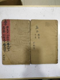 木刻本《孟子》2册共五卷，成裕堂刻本，大开本，