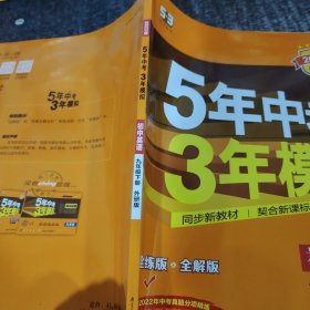 5年中考3年模拟：初中英语（九年级下 WY 全练版 初中同步课堂必备）