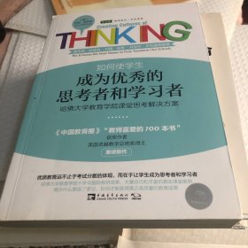 如何使学生成为优秀的思考者和学习者：哈佛大学教育学院课堂思考解决方案