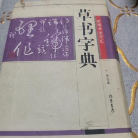 草书字典